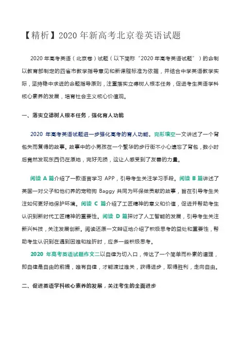 【精析】2020年新高考北京卷英语试题