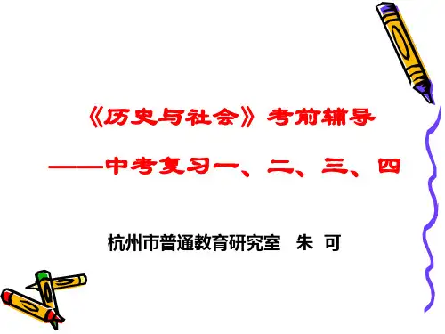 《历史与社会》考前辅导——中考复习一、二、三、四.