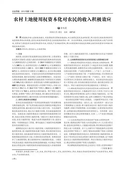 农村土地使用权资本化对农民的收入积极效应