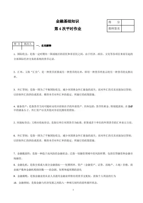 金融基础知识作业(含答案)4