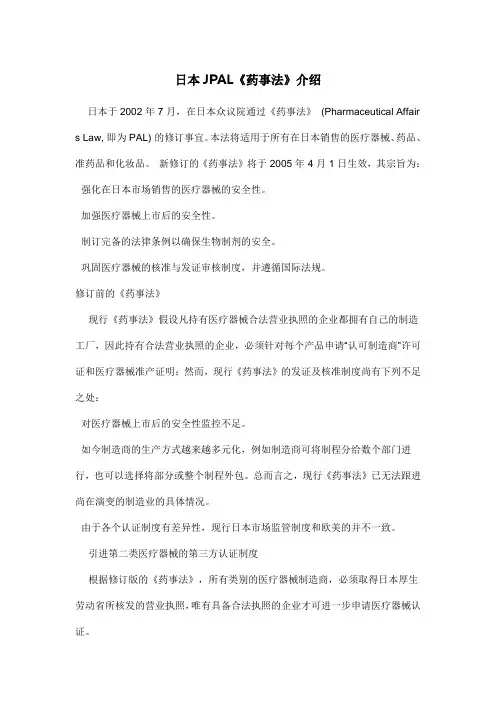 日本JPAL《药事法》介绍