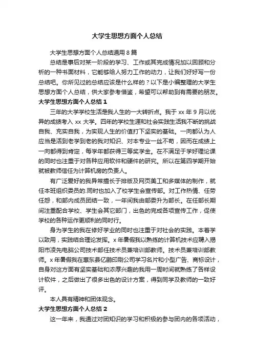 大学生思想方面个人总结通用8篇