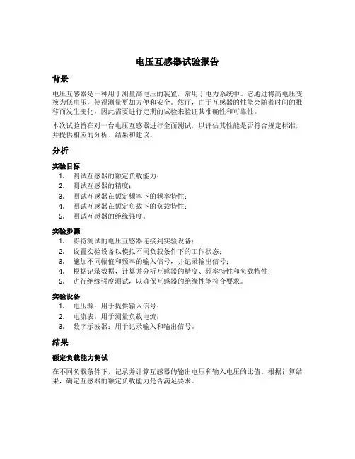 电压互感器试验报告模板