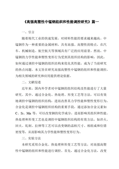《高强高塑性中锰钢组织和性能调控研究》范文