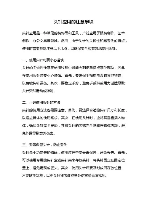 头针应用的注意事项