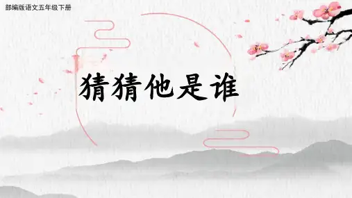 《习作：猜猜他是谁》ppt课件