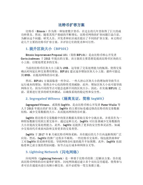 比特币 扩容 方案