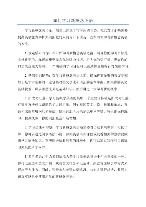 如何学习新概念英语