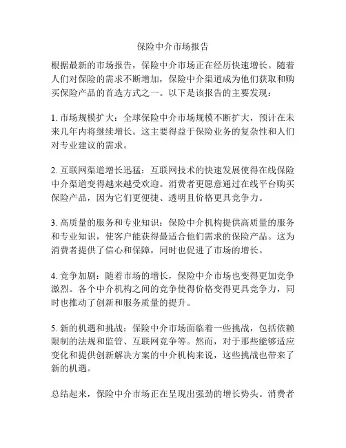 保险中介市场报告