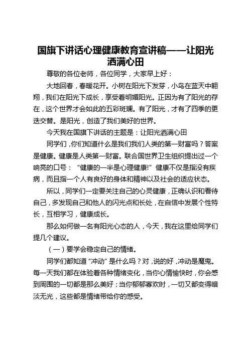 国旗下讲话心理健康教育宣讲稿——让阳光洒满心田