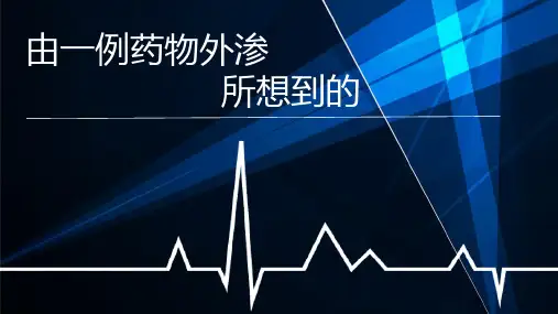 一例药物外渗不良事件的改进分析