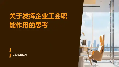关于发挥企业工会职能作用的思考