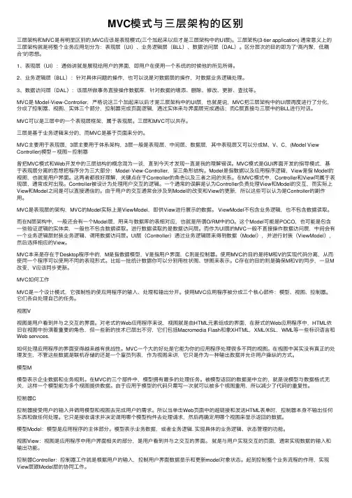 MVC模式与三层架构的区别