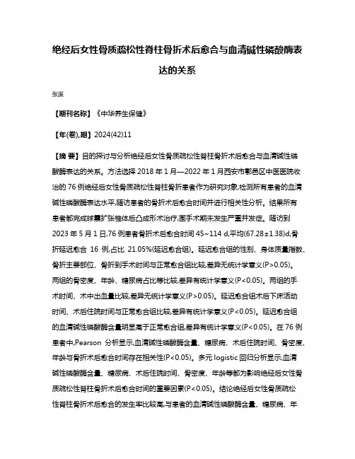 绝经后女性骨质疏松性脊柱骨折术后愈合与血清碱性磷酸酶表达的关系
