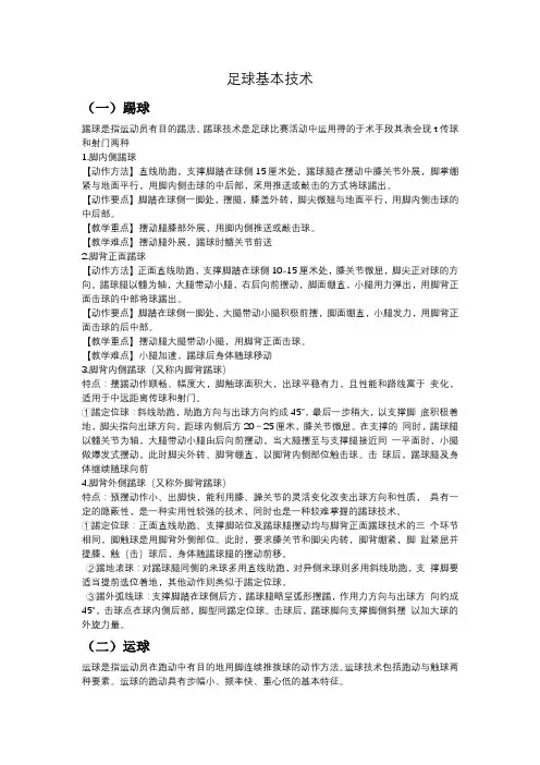 足球教学基本技术