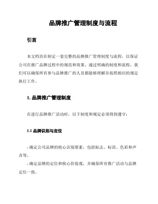 品牌推广管理制度与流程