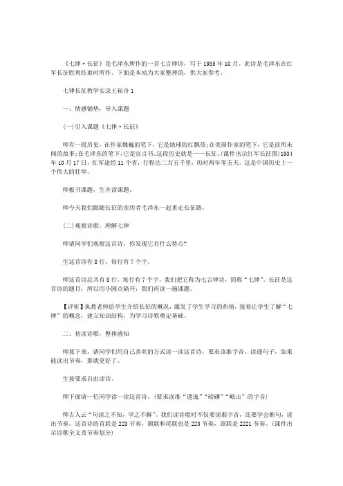 最新七律长征教学实录王崧舟3篇汇总
