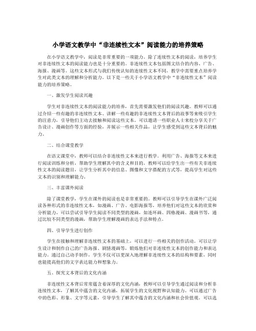 小学语文教学中“非连续性文本”阅读能力的培养策略