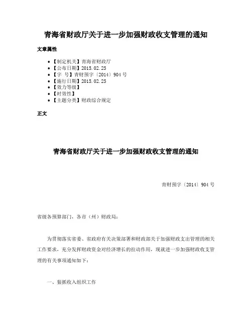 青海省财政厅关于进一步加强财政收支管理的通知