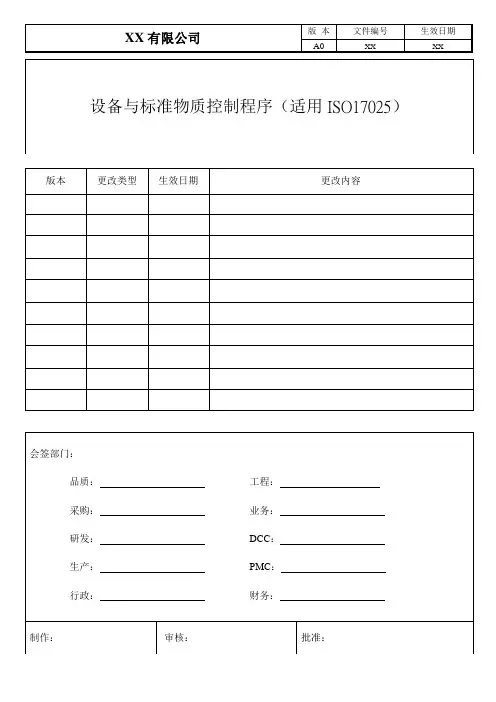 设备与标准物质控制程序(适用ISO17025)