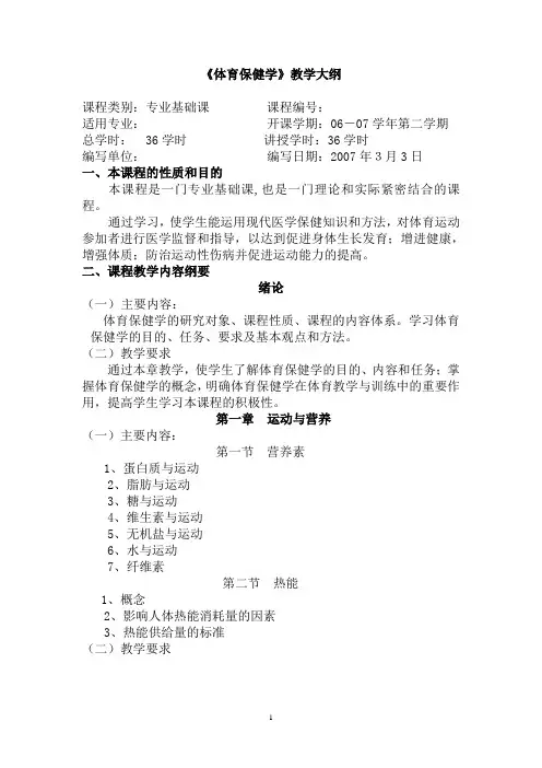 体育保健学大纲