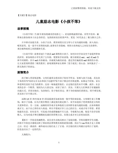 【励志电影】儿童励志电影《小孩不笨》