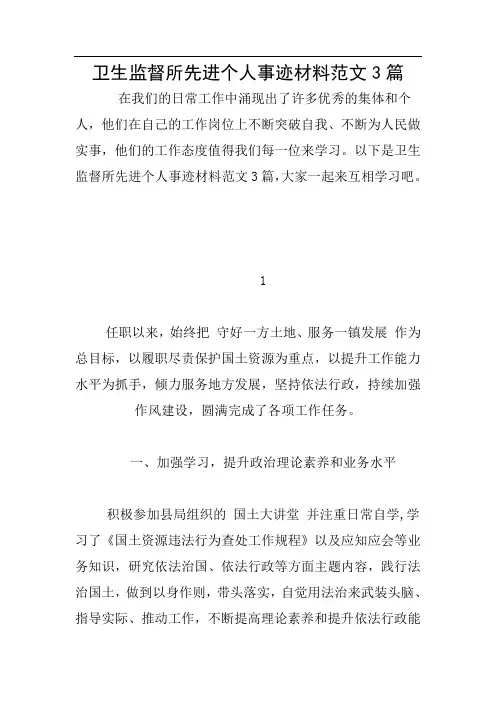 卫生监督所先进个人事迹材料范文3篇