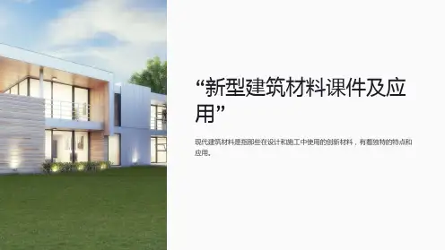 “新型建筑材料课件及应用”