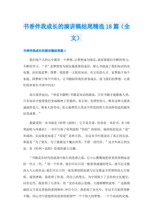 书香伴我成长的演讲稿结尾精选18篇(全文)
