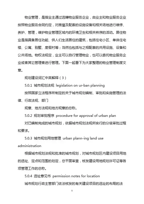 规划建设词汇中英解释(3)