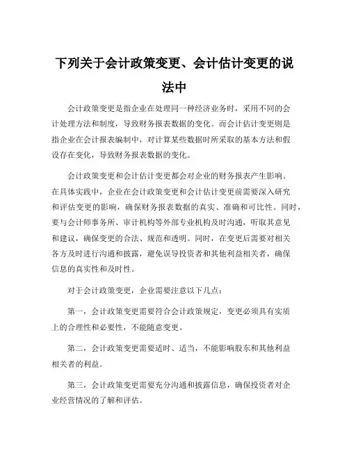 下列关于会计政策变更、会计估计变更的说法中