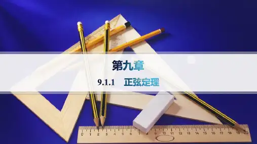 人教B版高中同步学案数学必修第四册精品课件 第九章 解三角形 9.1.1 正弦定理