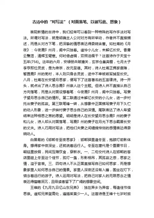 古诗中的“对写法”（对面落笔、以彼写此、想象）