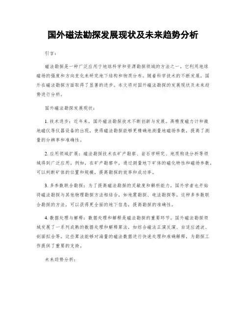 国外磁法勘探发展现状及未来趋势分析