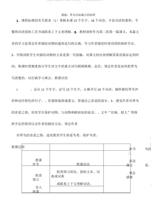 人教版三年级语文下册《生字表(一)》课教案教学设计5