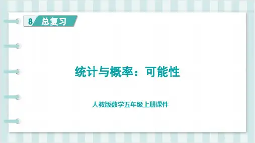人教版五年级上册数学期末整理与复习 统计与概率：可能性