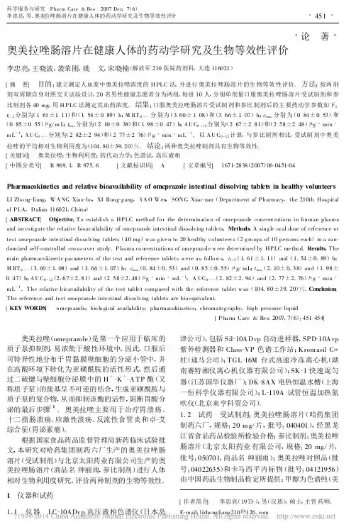 _奥美拉唑肠溶片在健康人体的药动学研究及生物等效性评价
