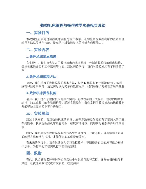 数控机床编程与操作教学实验报告总结