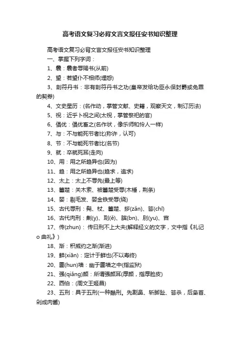 高考语文复习必背文言文报任安书知识整理