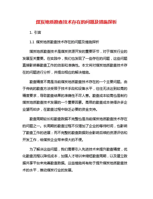 煤炭地质勘查技术存在的问题及措施探析