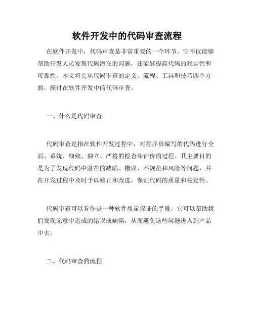 软件开发中的代码审查流程