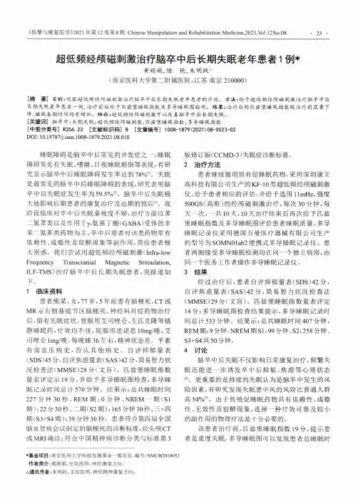 超低频经颅磁刺激治疗脑卒中后长期失眠老年患者1例