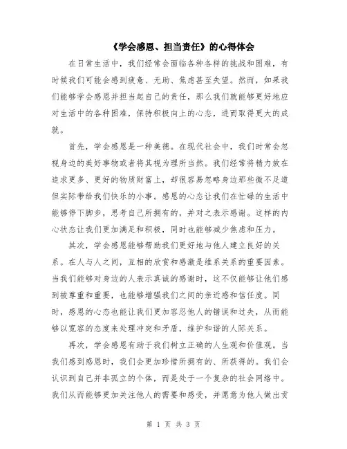 《学会感恩、担当责任》的心得体会