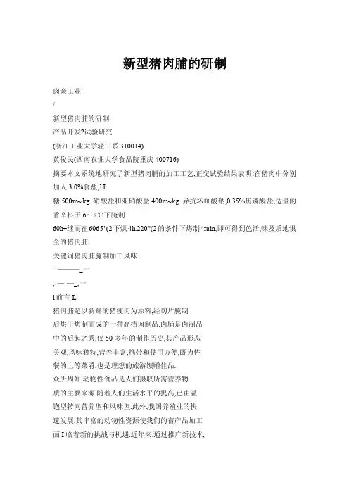 新型猪肉脯的研制