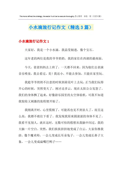 小水滴旅行记作文(精选3篇)
