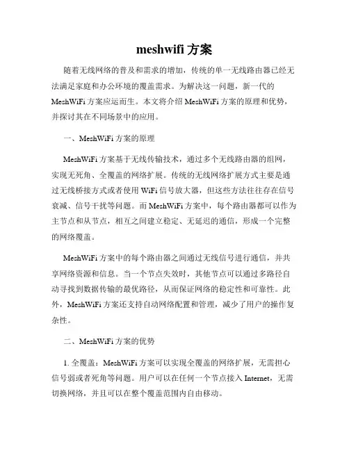 meshwifi方案