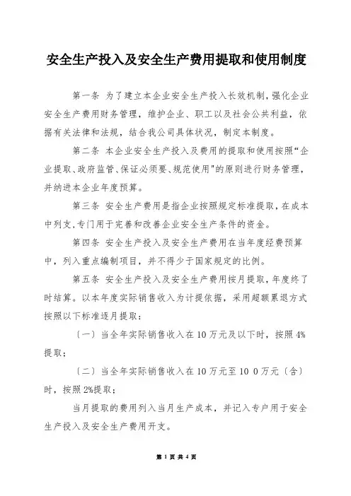 安全生产投入及安全生产费用提取和使用制度