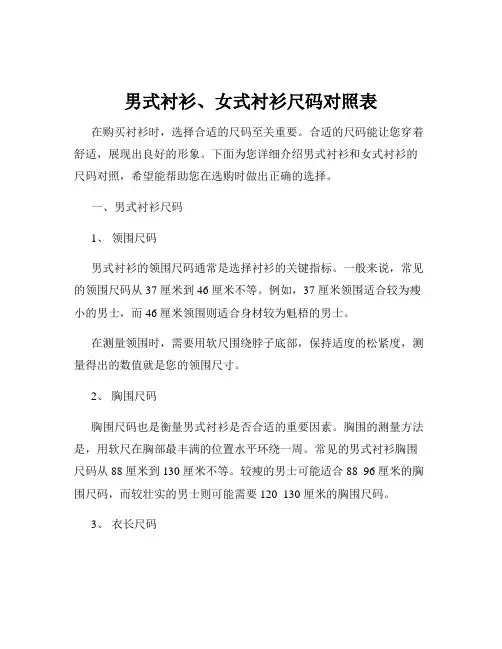 男式衬衫、女式衬衫尺码对照表