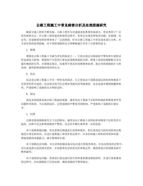 公路工程施工中常见病害分析及处理措施研究