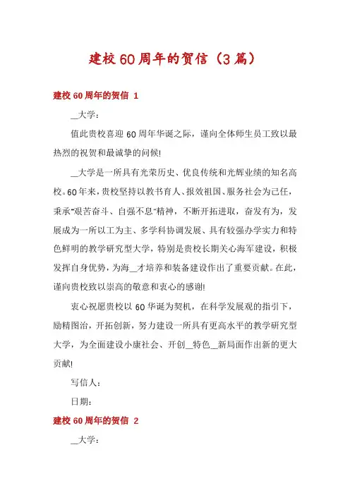 建校60周年的贺信(3篇)
